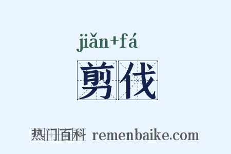 剪伐是什么意思的图片
